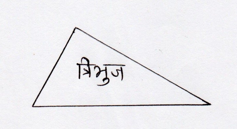 त्रिभुज Triangle in hindi